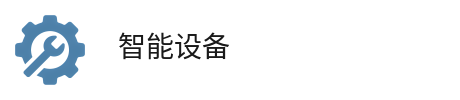 石家庄超皓智能科技_智能化解决方案_智能设备